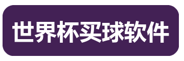 世界杯买球软件